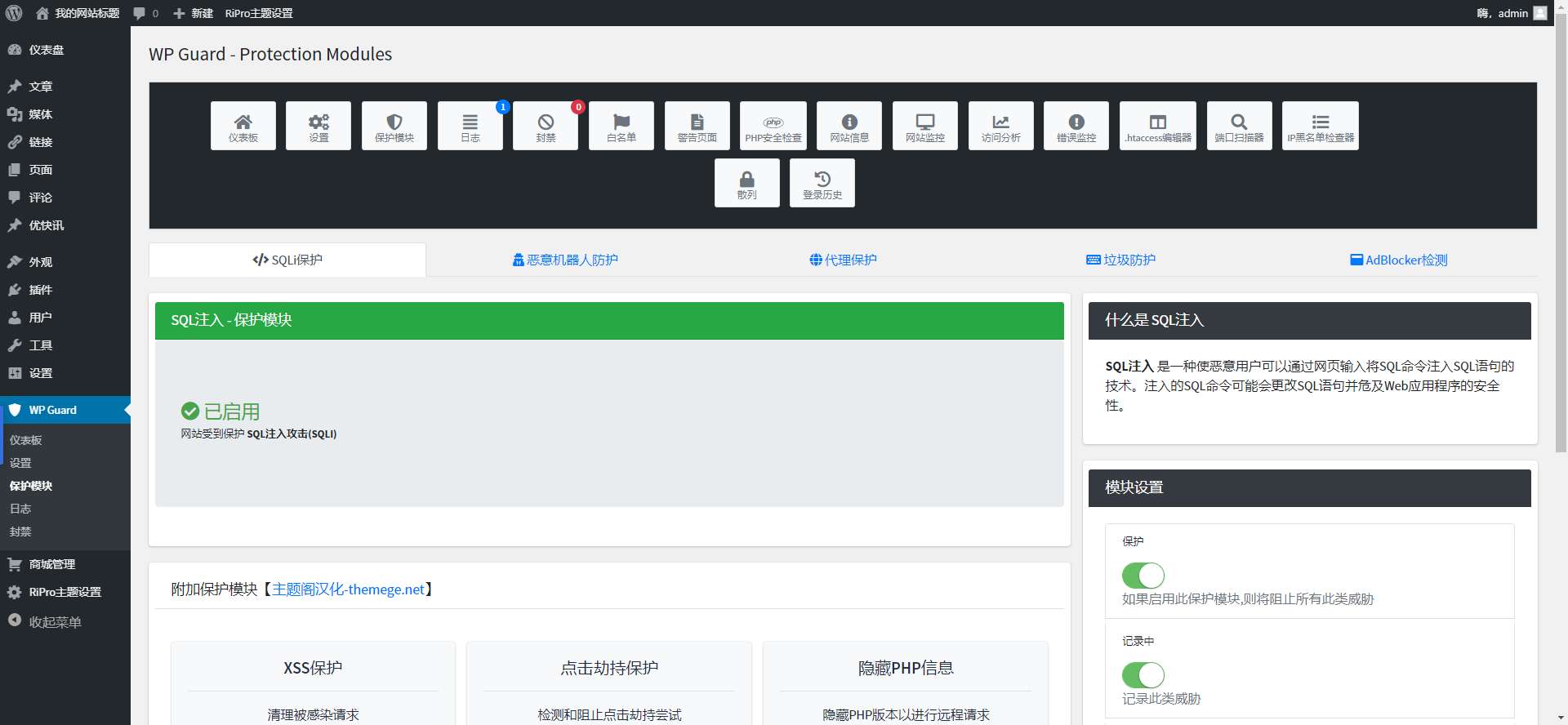 WP Guard汉化版V2.5.1 安全防护防火墙WordPress插件 无错修复版 - 图片5 WP Guard汉化版V2.5.1 安全防护防火墙WordPress插件 无错修复版 - 图片5