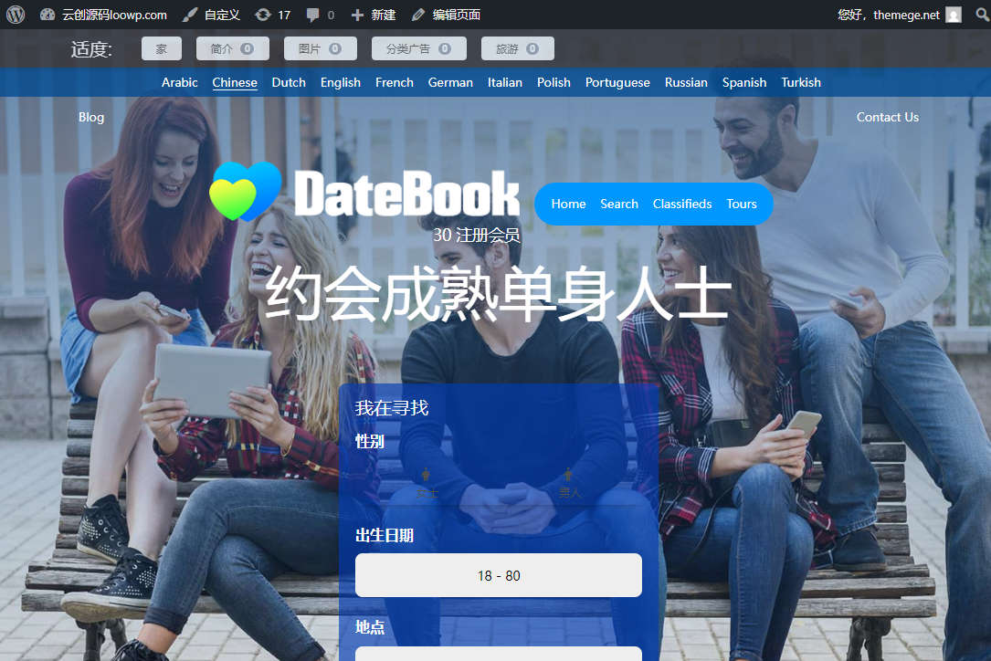 DateBook WordPress主题 | 征婚相亲约会交友网站模板 - 图片2