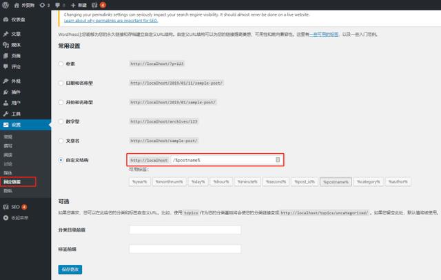 2019 WordPress外贸网站SEO优化基础设置（新手图文教程）-4