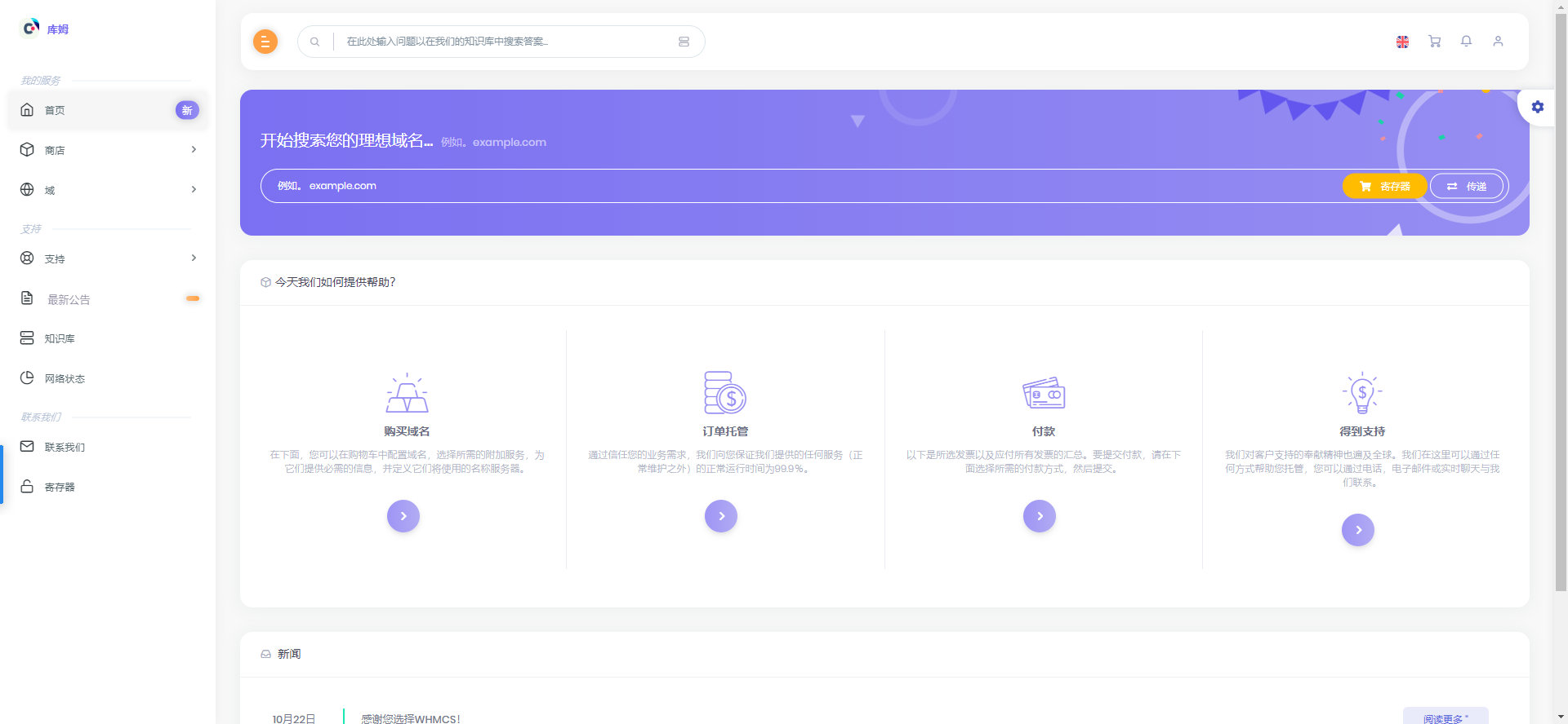 多功能Web托管域名服务WHMCS模板COOWHM 2.9.0 - 图片2 多功能Web托管域名服务WHMCS模板COOWHM 2.9.0 - 图片2