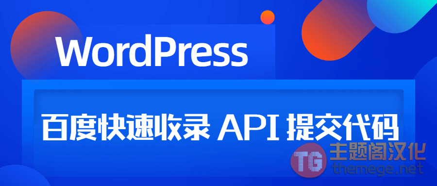WordPress如何添加百度快速收录 API 提交代码 - 图片1 WordPress如何添加百度快速收录 API 提交代码 - 图片1