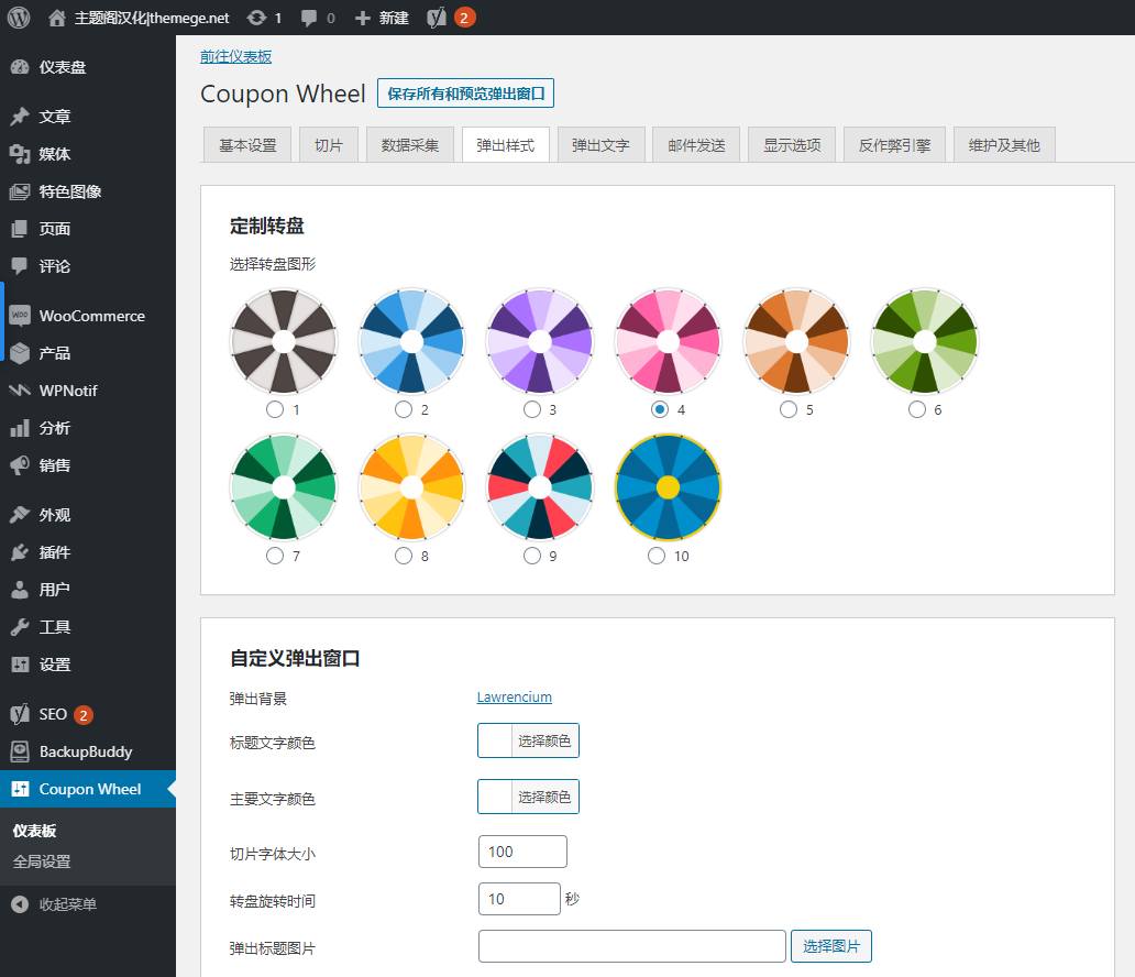 Coupon Wheel汉化版V3.5.8_折扣券幸运轮和抽奖转盘WooCommerce插件 - 图片4 Coupon Wheel汉化版V3.5.8_折扣券幸运轮和抽奖转盘WooCommerce插件 - 图片4
