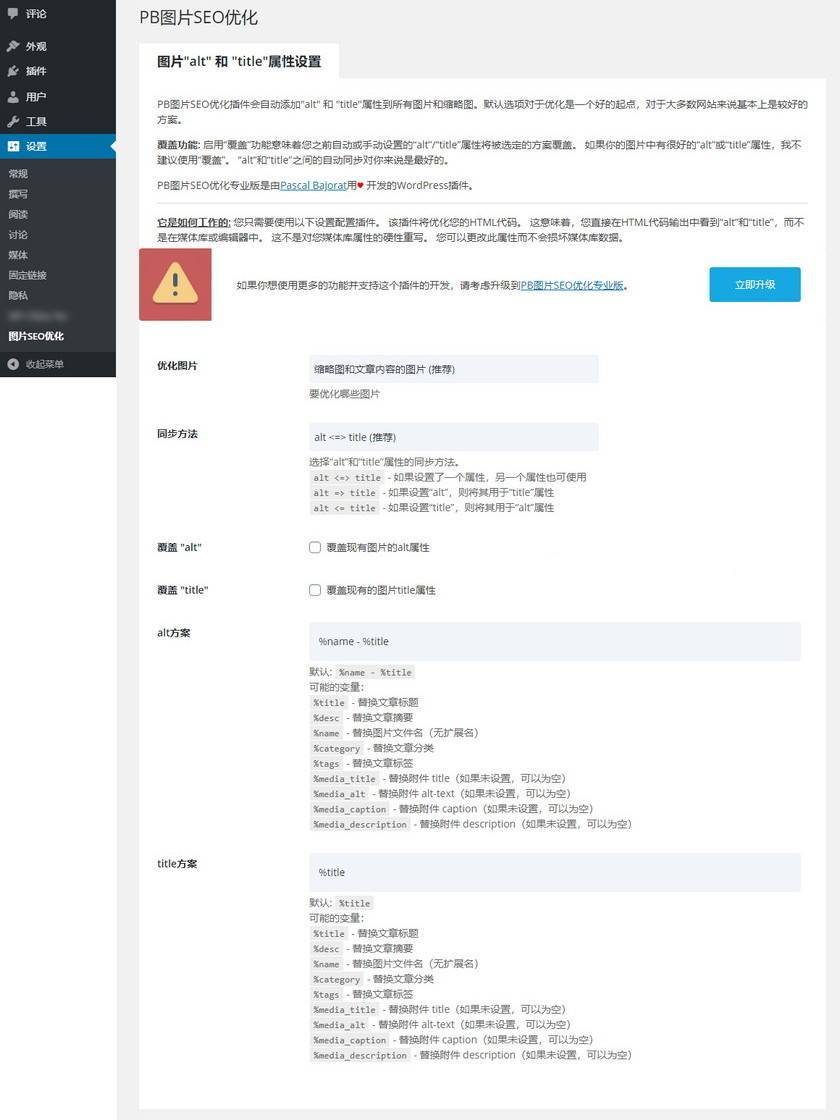 WordPress插件 PB SEO Friendly Images 图片SEO优化插件(汉化版) - 图片2 WordPress插件 PB SEO Friendly Images 图片SEO优化插件(汉化版) - 图片2