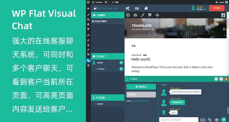 WP Flat Visual Chat汉化版在线客服聊天WordPress插件V5.391 前后端均汉化 - 图片1 WP Flat Visual Chat汉化版在线客服聊天WordPress插件V5.391 前后端均汉化 - 图片1