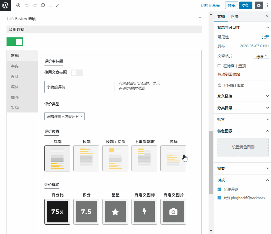 Let’s Review中文汉化版(v3.4.2) 文章评价评分WordPress插件 - 图片4 Let’s Review中文汉化版(v3.4.2) 文章评价评分WordPress插件 - 图片4