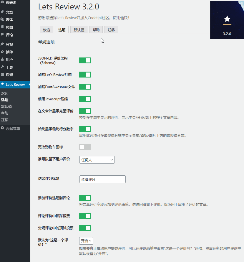 Let’s Review中文汉化版(v3.4.2) 文章评价评分WordPress插件 - 图片3 Let’s Review中文汉化版(v3.4.2) 文章评价评分WordPress插件 - 图片3