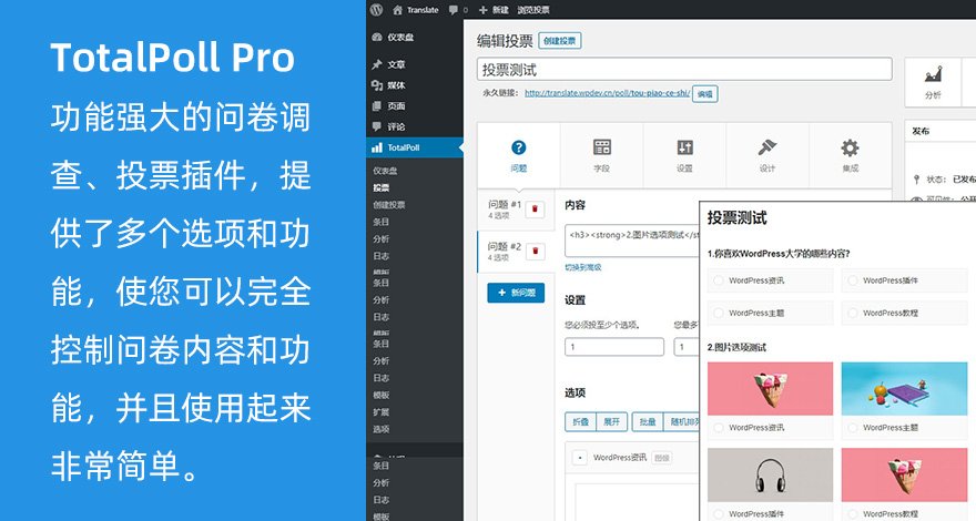 TotalPoll Pro汉化版 | 问卷调查投票WordPress插件 - 图片1 TotalPoll Pro汉化版 | 问卷调查投票WordPress插件 - 图片1