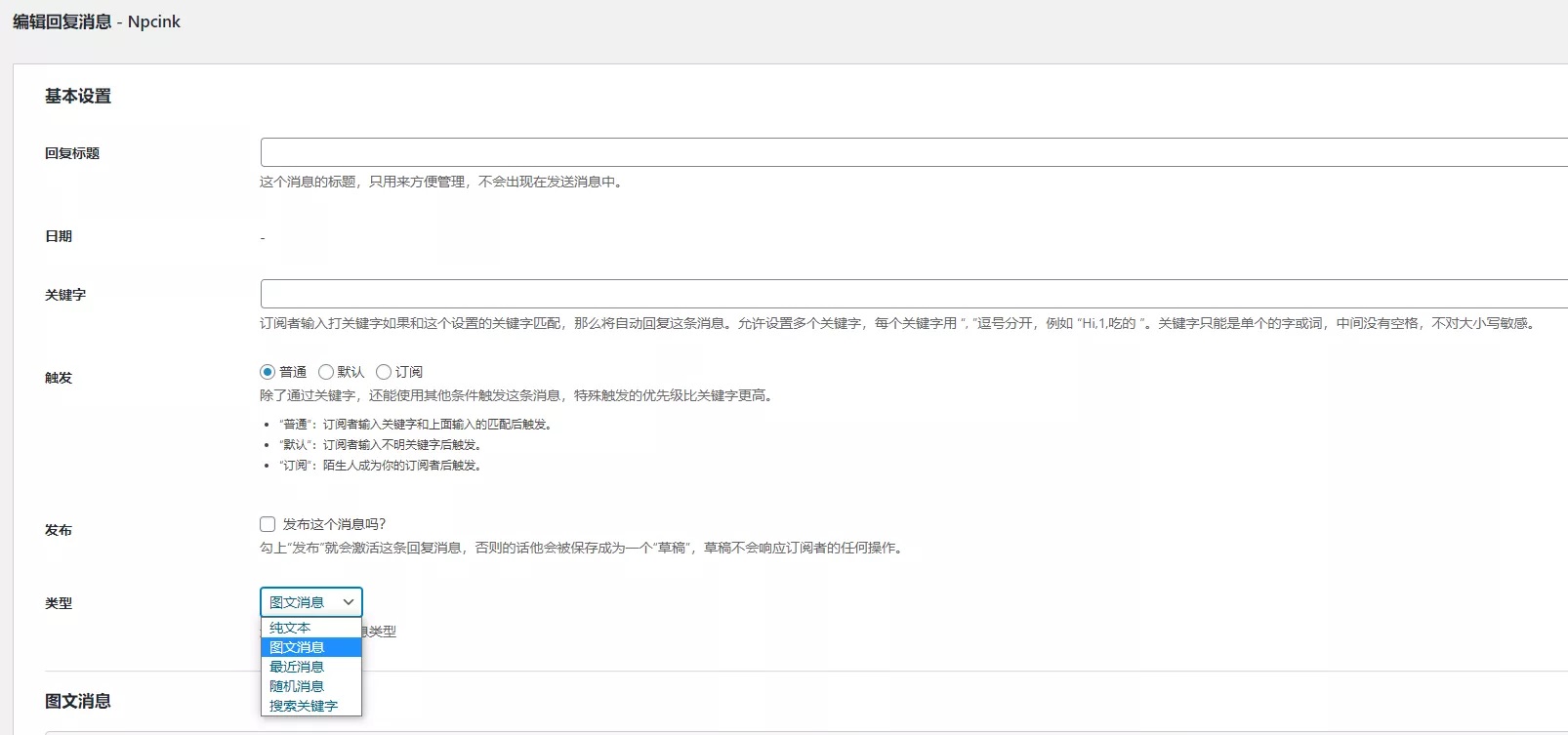 WeChat Subscribers Lite微信公众订阅号自动回复WordPress插件 - 图片2 WeChat Subscribers Lite微信公众订阅号自动回复WordPress插件 - 图片2