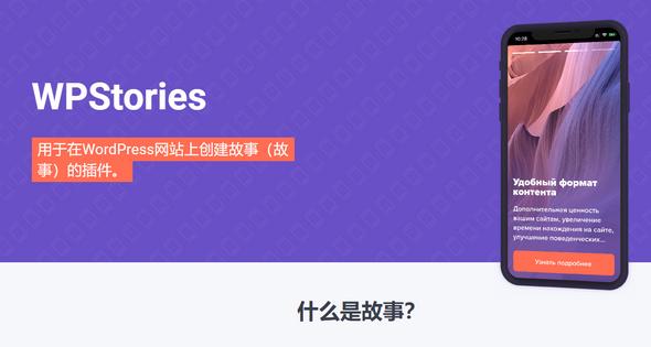 WPStories v2.0.0 NULLED:故事生成器WordPress插件+PSD模版包 - 图片1 WPStories v2.0.0 NULLED:故事生成器WordPress插件+PSD模版包 - 图片1