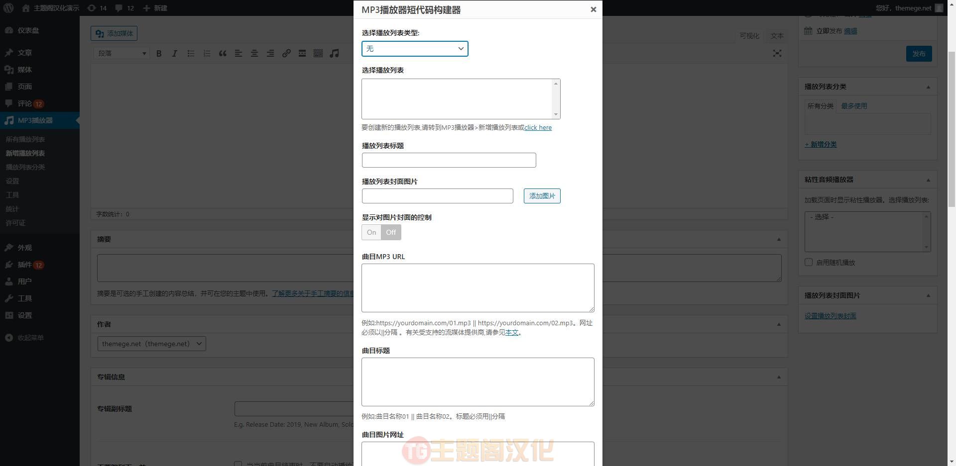 MP3 Music Player PRO汉化版_音乐播放器WordPress插件 - 图片3 MP3 Music Player PRO汉化版_音乐播放器WordPress插件 - 图片3