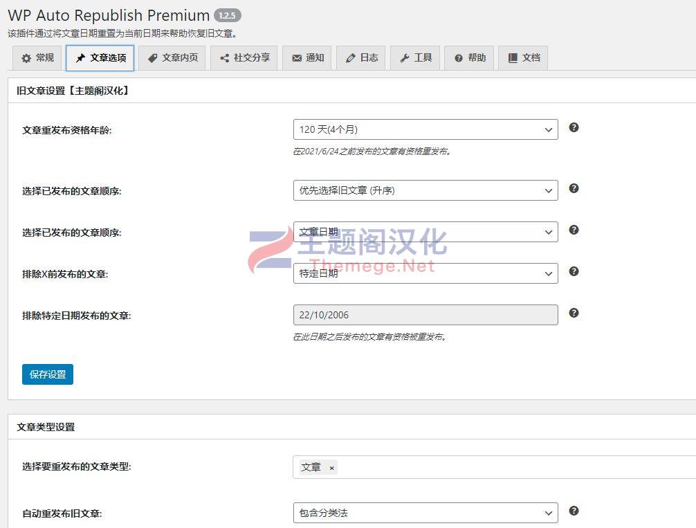 自动重新发布文章WordPress插件Auto Republish Premium汉化版 1.2.5.2 完美破解版 - 图片4