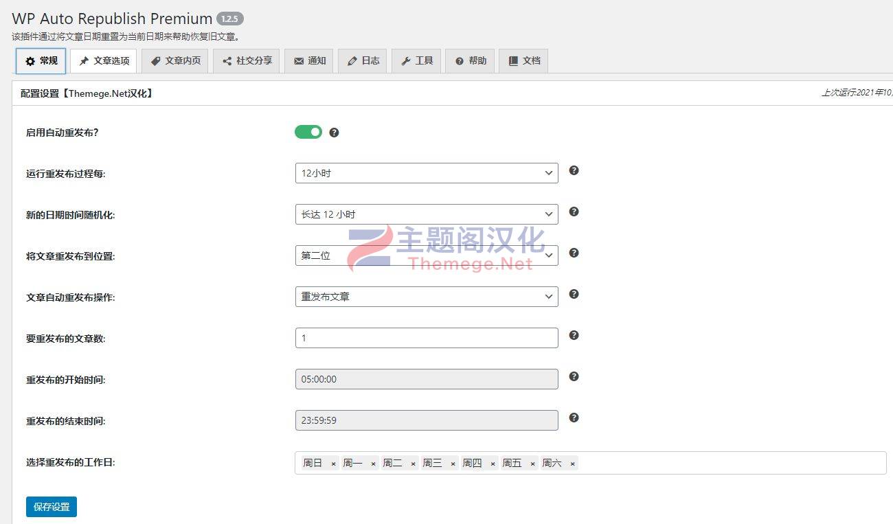 自动重新发布文章WordPress插件Auto Republish Premium汉化版 1.2.5.2 完美破解版 - 图片5 自动重新发布文章WordPress插件Auto Republish Premium汉化版 1.2.5.2 完美破解版 - 图片5