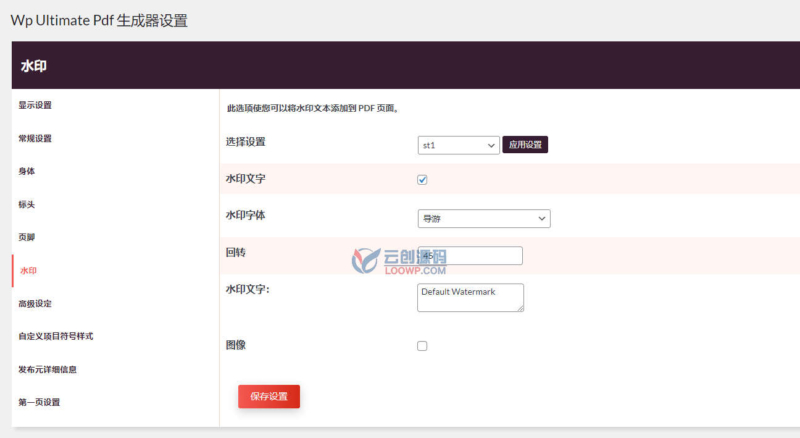 Ultimate PDF Generator汉化版V1.1.6 文章导出PDF文件生成器WordPress插件 - 图片2 Ultimate PDF Generator汉化版V1.1.6 文章导出PDF文件生成器WordPress插件 - 图片2
