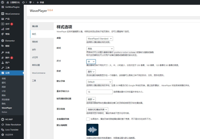 WavePlayer汉化版V3.6.4_带波形音频播放器WordPress插件 - 图片2