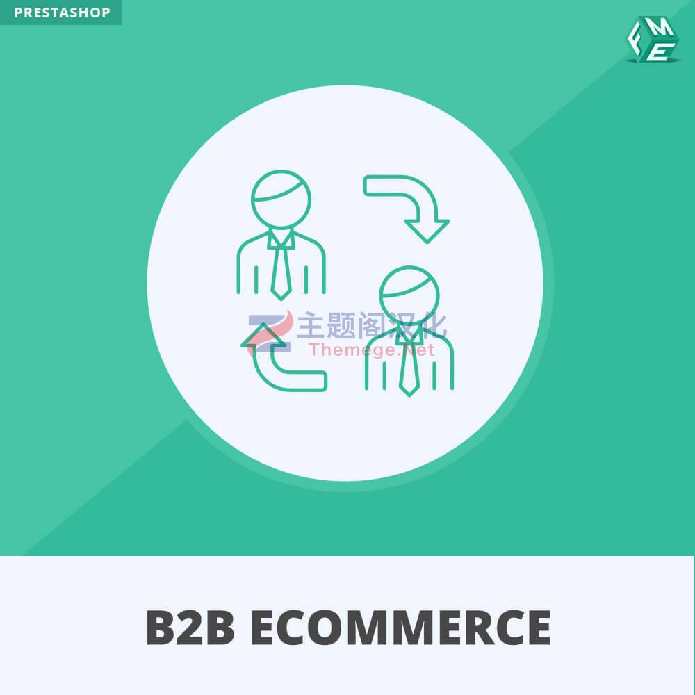B2B批发电商模式Prestashop插件B2B ECommerce 1.1.4 B2B批发电商模式Prestashop插件B2B ECommerce 1.1.4