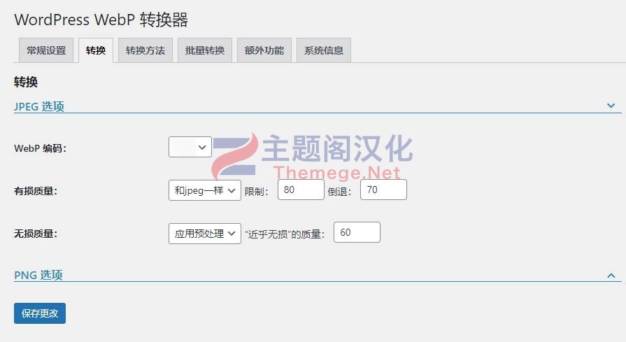 WebP格式图片转换器WordPress插件WebPio中文汉化版 1.0.0 - 图片5