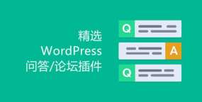 精选7个不错的WordPress问答/论坛插件