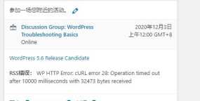 关闭“WordPress活动和新闻”仪表盘小工具给WordPress后台登录提提速