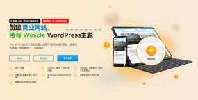 Wescle免插件SEO优化通用建站WordPress主题V3.9.8