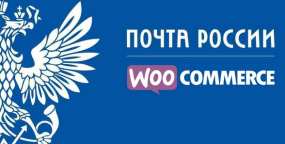 [1.1.5]Woocommerce Russian Post俄罗斯邮政快递物流插件