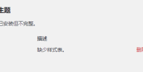 “损坏的主题”错误怎么解决？WordPress主题和插件无法安装是什么原因？