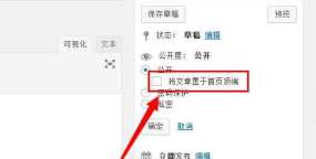 WordPress主题的自定义文章类型怎样添加置顶？