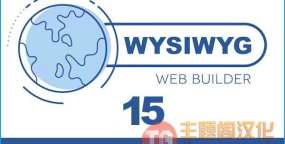 所见即所得Web页面设计器WYSIWYG Web Builder 15.3.0破解版