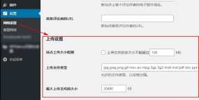 更改WordPress多站点网络可上传的文件类型和大小