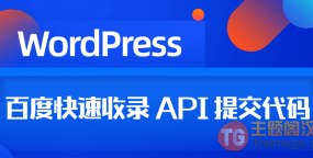 WordPress如何添加百度快速收录 API 提交代码