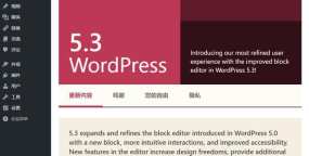 WordPress 5.3发布 带来150多项新功能和改进