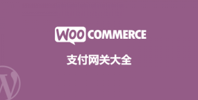 免费的WooCommerce支付网关插件大全（支付宝、微信支付、外贸跨境支付等）