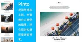 WordPress主题 Pinto 极简个人博客主题