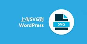 如何将SVG图片安全地上传到WordPress