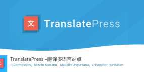 使用TranslatePress建立多语言的WooCommerce商店
