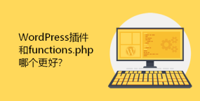 WordPress插件和functions.php哪个更好？