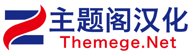 主题阁汉化