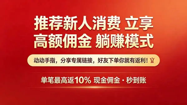 推荐新人奖励
