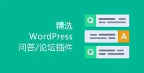 精选7个不错的WordPress问答/论坛插件