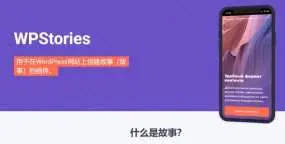 WPStories v2.0.0 NULLED：故事生成器WordPress插件+PSD模版包