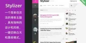 WordPress主题 Stylizer 免费个人博客主题