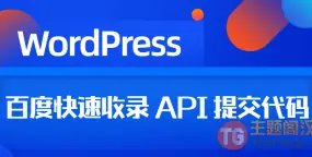 WordPress如何添加百度快速收录 API 提交代码