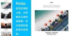 WordPress主题 Pinto 极简个人博客主题